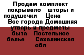 Продам комплект покрывало , шторы и подушечки  › Цена ­ 8 000 - Все города Домашняя утварь и предметы быта » Постельное белье   . Сахалинская обл.